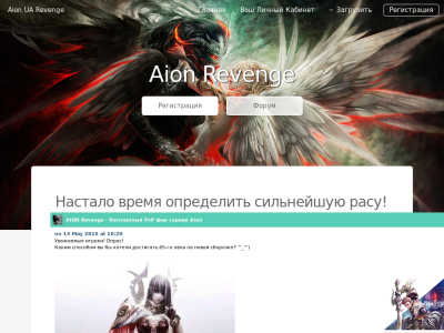 Превью проекта AION UA SERVER — Первый На100ящий Бесплатный Украинский PvP LOW Сервер АИОН