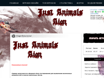 Превью проекта [x3] Just Animals Aion -Старт Бета теста!