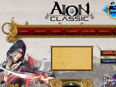 Превью проекта Aion Classic 3.0 Играй бесплатно на top-aion.life