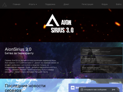 Превью проекта AionSirius 3.0