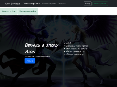 Превью проекта Aion ByMaga 2 сервера с рейтами x1 и x5